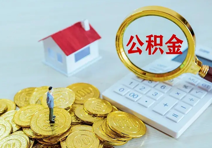 公积金是自己的吗-常德公积金代办平台